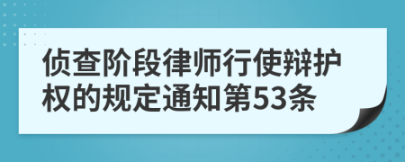 侦查阶段律师行使辩护权的规定通知第53条