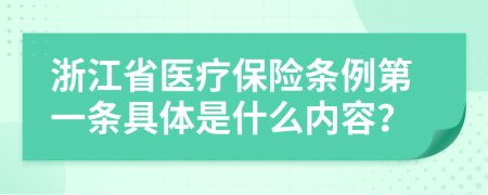 浙江省医疗保险条例第一条具体是什么内容？