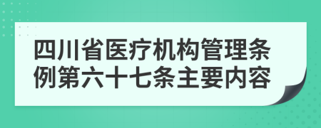 四川省医疗机构管理条例第六十七条主要内容