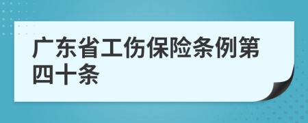 广东省工伤保险条例第四十条