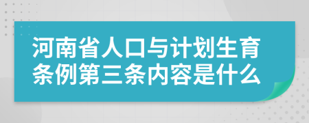 河南省人口与计划生育条例第三条内容是什么