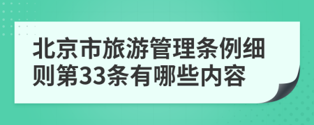 北京市旅游管理条例细则第33条有哪些内容