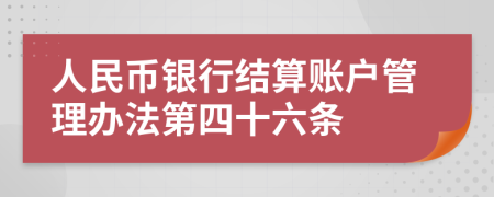 人民币银行结算账户管理办法第四十六条