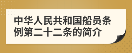 中华人民共和国船员条例第二十二条的简介