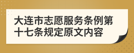 大连市志愿服务条例第十七条规定原文内容