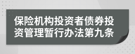 保险机构投资者债券投资管理暂行办法第九条