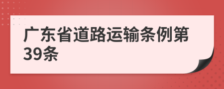 广东省道路运输条例第39条