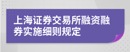 上海证券交易所融资融券实施细则规定