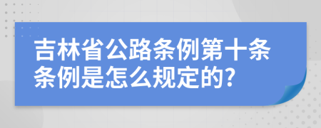 吉林省公路条例第十条条例是怎么规定的?