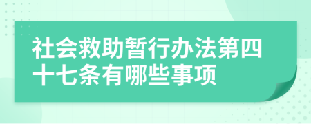 社会救助暂行办法第四十七条有哪些事项