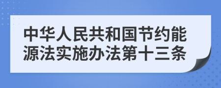 中华人民共和国节约能源法实施办法第十三条