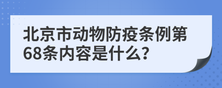 北京市动物防疫条例第68条内容是什么？