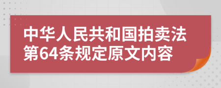 中华人民共和国拍卖法第64条规定原文内容