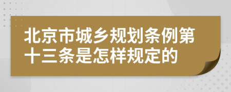 北京市城乡规划条例第十三条是怎样规定的