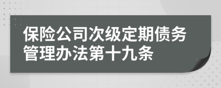 保险公司次级定期债务管理办法第十九条