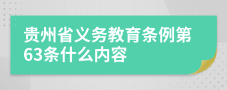 贵州省义务教育条例第63条什么内容