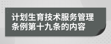 计划生育技术服务管理条例第十九条的内容