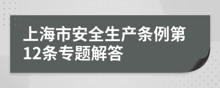 上海市安全生产条例第12条专题解答