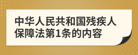 中华人民共和国残疾人保障法第1条的内容