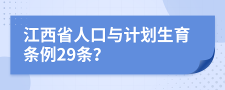 江西省人口与计划生育条例29条？