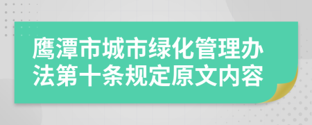 鹰潭市城市绿化管理办法第十条规定原文内容