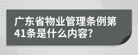 广东省物业管理条例第41条是什么内容?