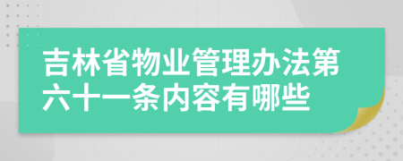 吉林省物业管理办法第六十一条内容有哪些