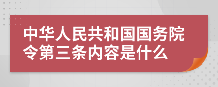 中华人民共和国国务院令第三条内容是什么