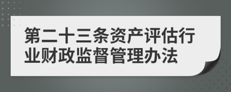 第二十三条资产评估行业财政监督管理办法