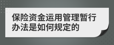 保险资金运用管理暂行办法是如何规定的