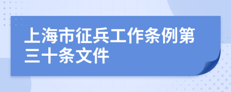 上海市征兵工作条例第三十条文件