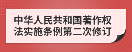 中华人民共和国著作权法实施条例第二次修订