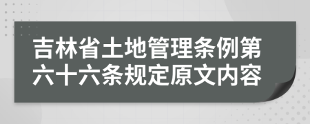 吉林省土地管理条例第六十六条规定原文内容