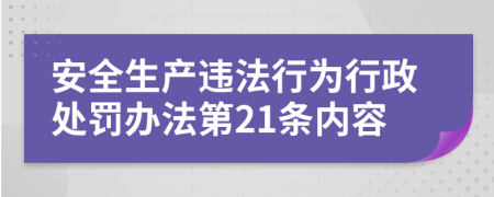 安全生产违法行为行政处罚办法第21条内容