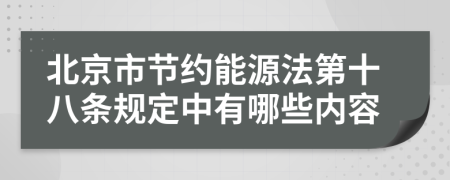 北京市节约能源法第十八条规定中有哪些内容