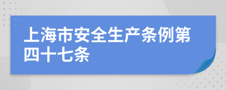 上海市安全生产条例第四十七条