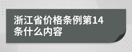 浙江省价格条例第14条什么内容