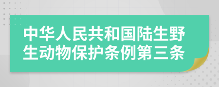 中华人民共和国陆生野生动物保护条例第三条