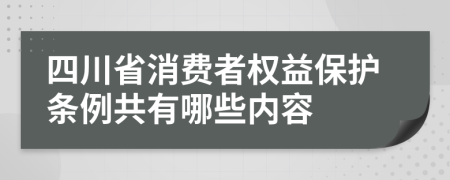 四川省消费者权益保护条例共有哪些内容