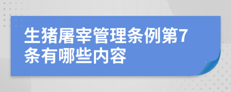 生猪屠宰管理条例第7条有哪些内容