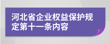 河北省企业权益保护规定第十一条内容