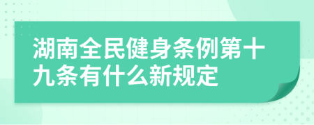 湖南全民健身条例第十九条有什么新规定