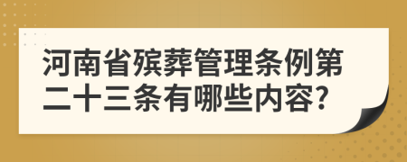 河南省殡葬管理条例第二十三条有哪些内容?