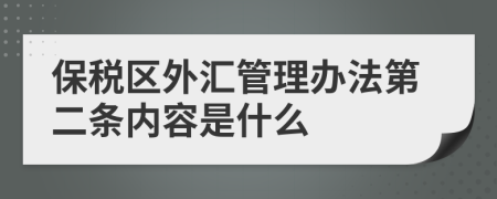 保税区外汇管理办法第二条内容是什么