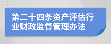 第二十四条资产评估行业财政监督管理办法