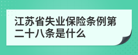 江苏省失业保险条例第二十八条是什么