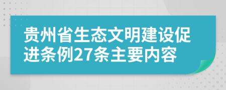 贵州省生态文明建设促进条例27条主要内容