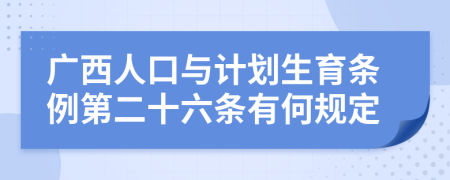 广西人口与计划生育条例第二十六条有何规定