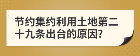 节约集约利用土地第二十九条出台的原因?