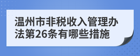 温州市非税收入管理办法第26条有哪些措施